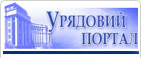  Сайт Кабінету міністрів України